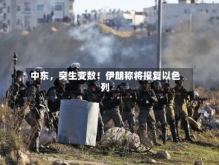 中东，突生变数！伊朗称将报复以色列