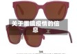 关于墨镜疫情的信息