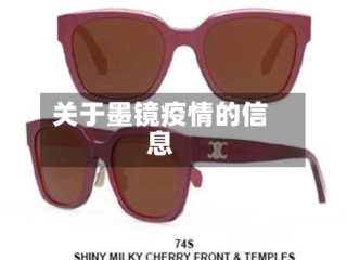 关于墨镜疫情的信息