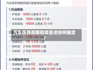 汽车保养周期和项目该如何确定？