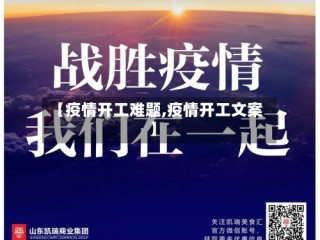 【疫情开工难题,疫情开工文案】
