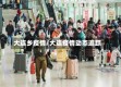 大连乡疫情/大连疫情动态追踪
