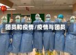 团员和疫情/疫情与团员