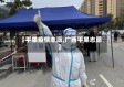 【平果疫情志愿,广西平果志愿】