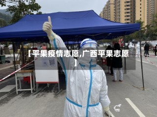 【平果疫情志愿,广西平果志愿】