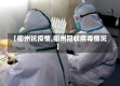 【衢州抗疫情,衢州冠状病毒情况】