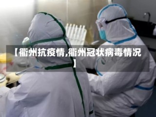 【衢州抗疫情,衢州冠状病毒情况】
