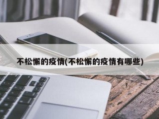 不松懈的疫情(不松懈的疫情有哪些)