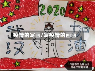 疫情的写画/写疫情的画画