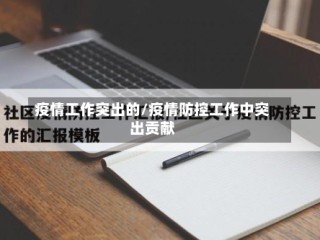 疫情工作突出的/疫情防控工作中突出贡献