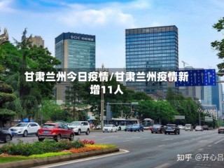 甘肃兰州今日疫情/甘肃兰州疫情新增11人