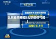 北京疫情被控(北京疫情可控)