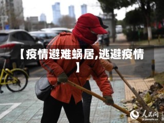 【疫情避难蜗居,逃避疫情】