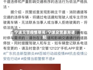宁波交警疫情期间/宁波交警最新通知