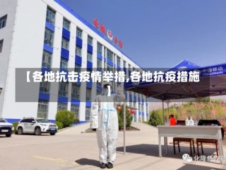 【各地抗击疫情举措,各地抗疫措施】