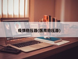 疫情稳压器(医用稳压器)