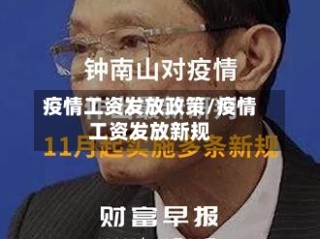 疫情工资发放政策/疫情工资发放新规