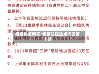 疫情热点问答/疫情防控热点问答第十期
