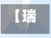 【瑞丽疫情瑞,瑞丽疫惰】