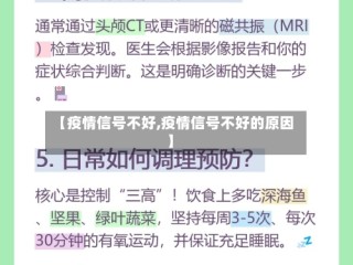【疫情信号不好,疫情信号不好的原因】