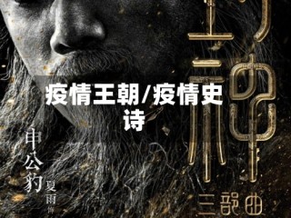 疫情王朝/疫情史诗