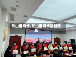 灰山港疫情/灰山港疫情最新消息