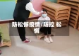 防松懈疫情/防控 松懈