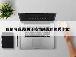 疫情写感恩(关于疫情感恩的优秀作文)