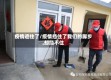 疫情遮住了/疫情挡住了我们的脚步,却挡不住