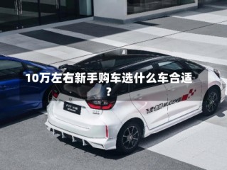 10万左右新手购车选什么车合适？