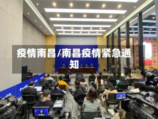疫情南昌/南昌疫情紧急通知