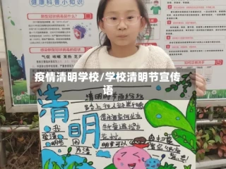 疫情清明学校/学校清明节宣传语
