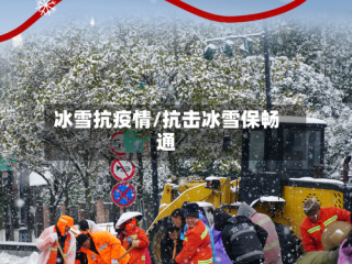 冰雪抗疫情/抗击冰雪保畅通