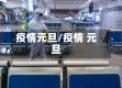 疫情元旦/疫情 元旦