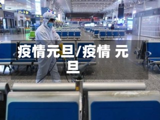 疫情元旦/疫情 元旦