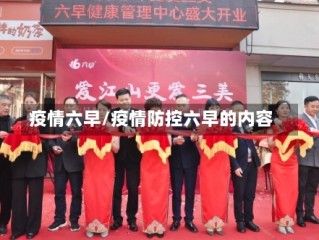 疫情六早/疫情防控六早的内容