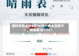 博时市场点评6月16日：两市涨跌不一，创业板涨1.72%