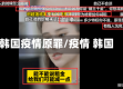 韩国疫情原罪/疫情 韩国