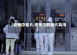 【疫情中图片,疫情中的图片高清】