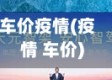 车价疫情(疫情 车价)