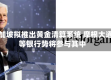 新加坡拟推出黄金清算系统 摩根大通等银行势将参与其中