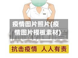 疫情图片照片(疫情图片模板素材)