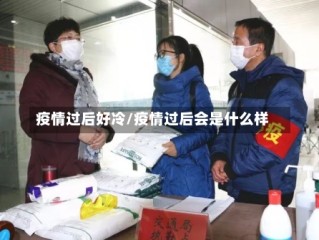 疫情过后好冷/疫情过后会是什么样