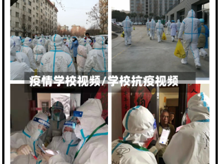 疫情学校视频/学校抗疫视频