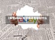 【疫情ebay,疫情病毒名称叫什么】