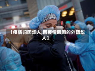 【疫情归国华人,因疫情回国的外籍华人】