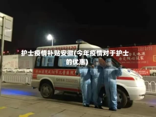 护士疫情补贴安徽(今年疫情对于护士的优惠)