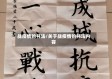 战疫情的书法/关于战疫情的书法内容