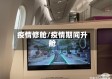 疫情修舱/疫情期间升舱