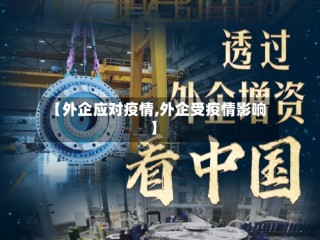 【外企应对疫情,外企受疫情影响】